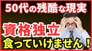資格で独立開業しても食えない！資格起業で成功する人はどんな人か？