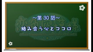 【恋色に咲き乱れる！】恋色空模様 extra hearts　第30話　絡み合う心とココロ