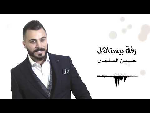 زفة بيستاهل حسين السلمان 2018 hussein al salman