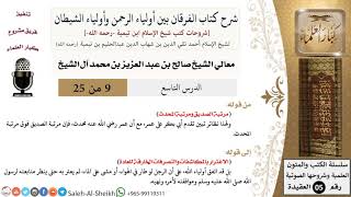 صورة شرح كتاب الفرقان (9) لمعالي الشيخ صالح آل الشيخ - عقيدة - كبار العلماء