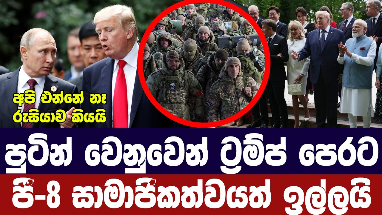 රුසියාව වෙනුවෙන් ට්‍රම්ප් පෙරට/G-8 සාමාජිකත්වයත් ඉල්?