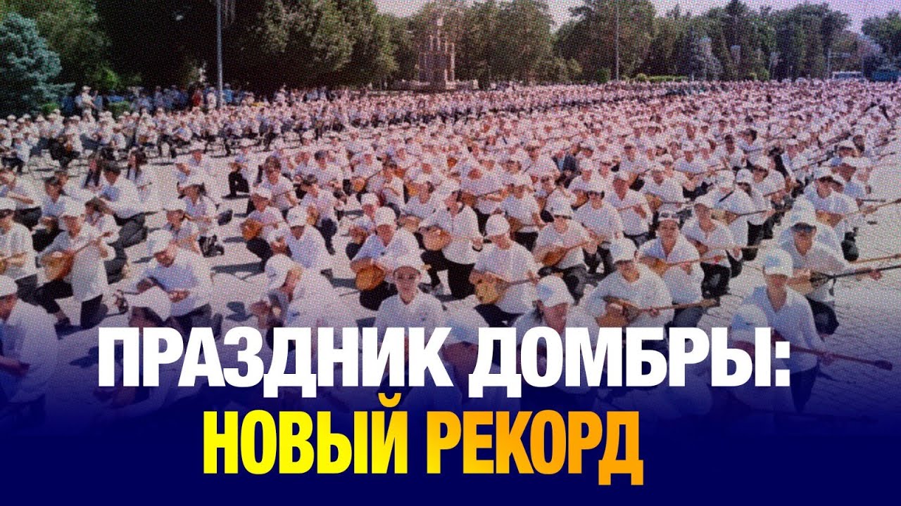 Казахстанские домбристы установили новый рекорд