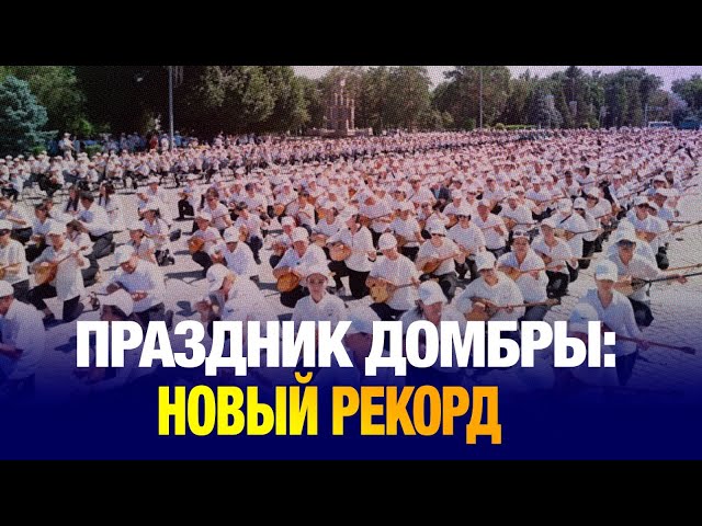 Праздник домбры: новый рекорд установили в Талдыкоргане