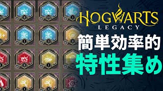 【攻略】超簡単！効率的な特性の集め方を徹底解説!!【ホグワーツレガシー 実況】【Hogwarts Legacy】