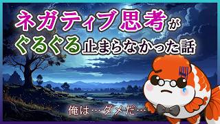 ネガティブ思考が止まらない…ぐるぐる地獄から抜け出した話【うつ経験】