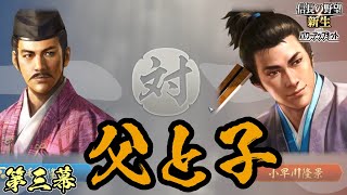 毛利三矢の兄弟喧嘩【信長の野望・新生PK】｜父と子 第三幕【毛利隆元｜毛利隆元家】