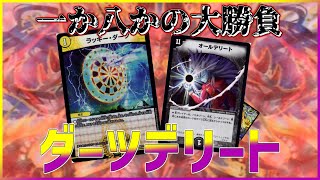 【デュエマ】久々にアイツが登場！「ダーツデリート」で気分爽快!?【対戦】