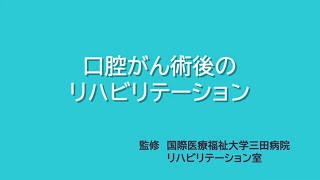 口腔がん術後のリハビリテーションの動画