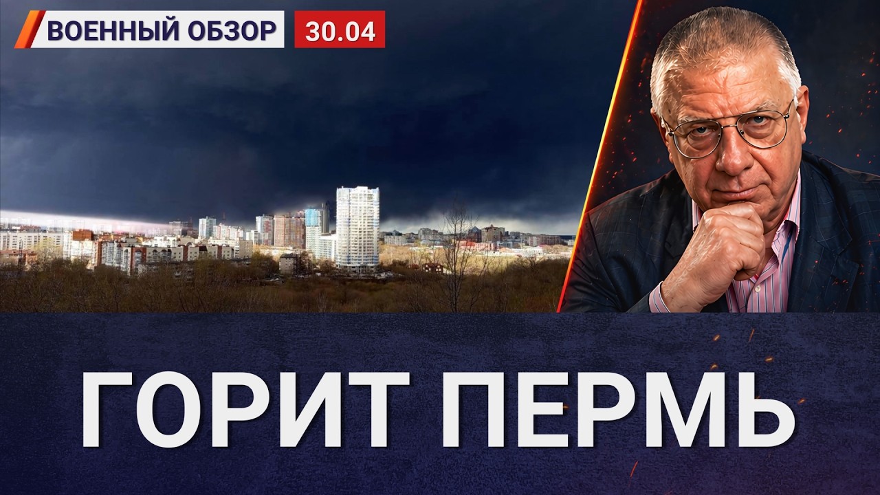 Пермь повторяет судьбу Туапсе | Военный обзор Юрия Фёдорова