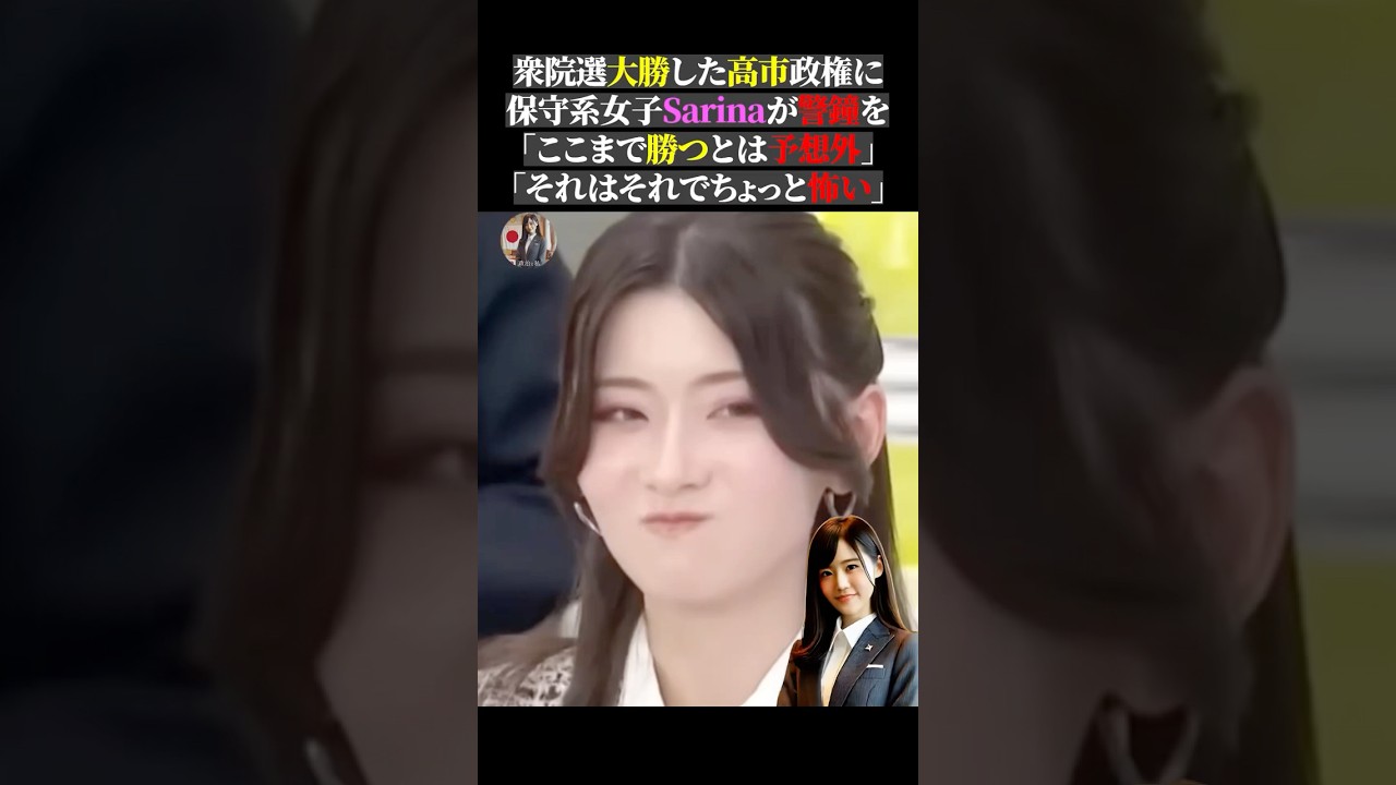衆院選大勝した高市政権に保守系女子Sarinaが警鐘を「ここまで勝つとは予想外」「それはそれでちょっと怖い」 #政治 #sarina #政治 #アベプラ