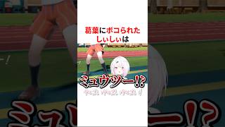 小学生のような煽り合いの末、手も足も出ず葛葉に一方的にボコられた椎名唯華　VTuber#にじさんじ#雑学#豆知識