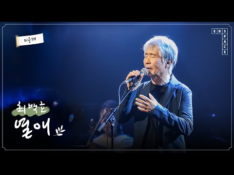 최백호 - 열애 (원곡 - 윤시내)
