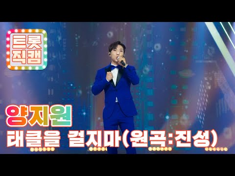 [트롯직캠]양지원의 ’태클을 걸지마(원곡: 진성)’ l 트롯챔피언 l EP04
