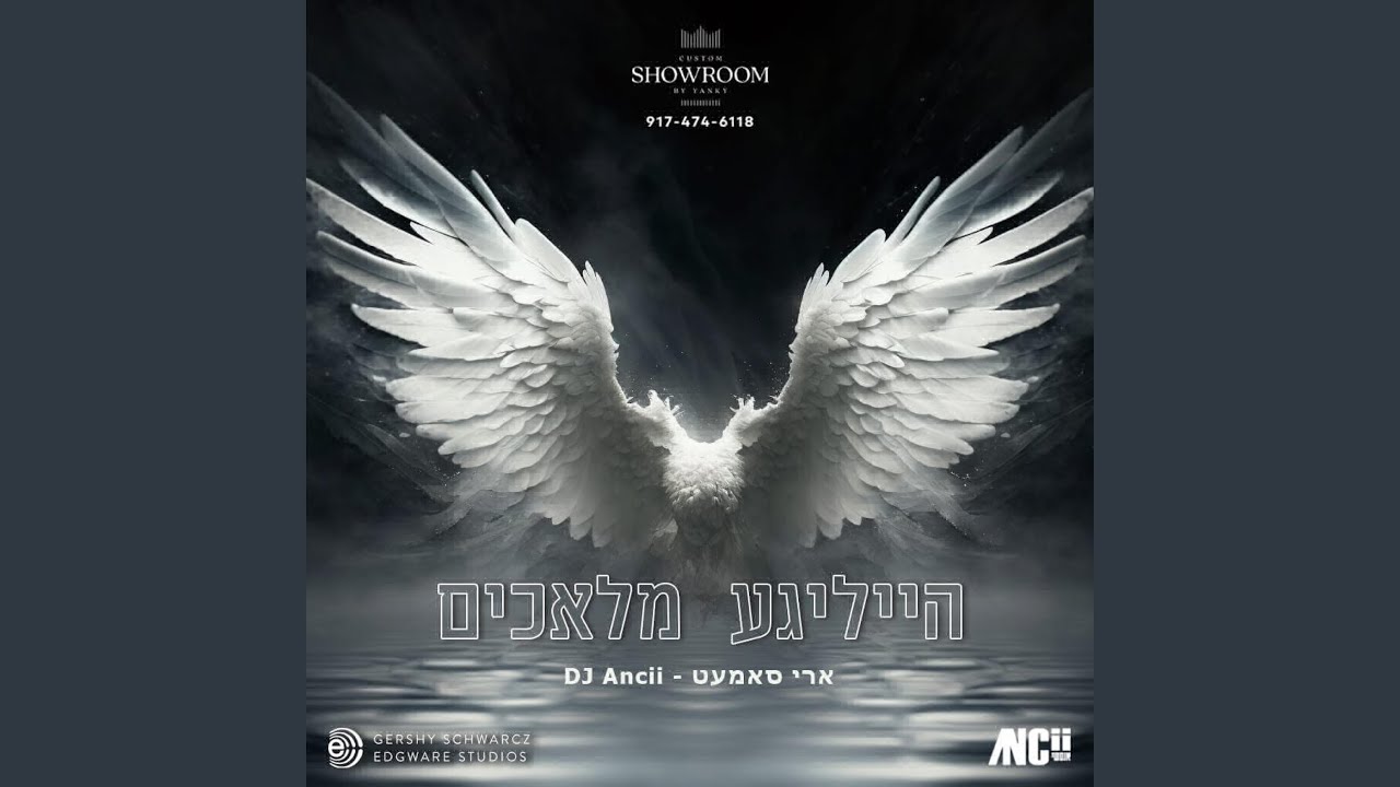 ארי סמט – S'iz git mechel leiber