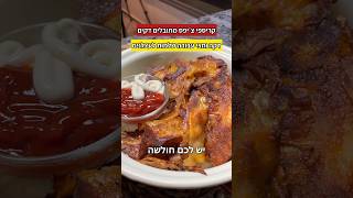 קריספי צ׳יפס מתובלים דקים דקה וחצי עבודה צרחות לשמיים
