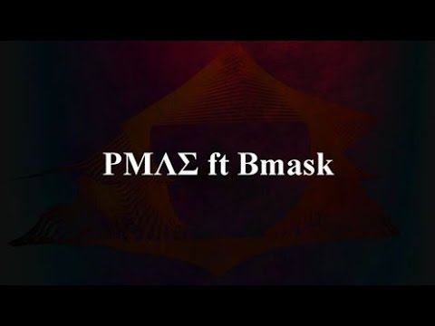 ΡΜΛΣ - ΤΑ ΒΡΑΔΙΑ ft. B mask (prod. by Azvtos)