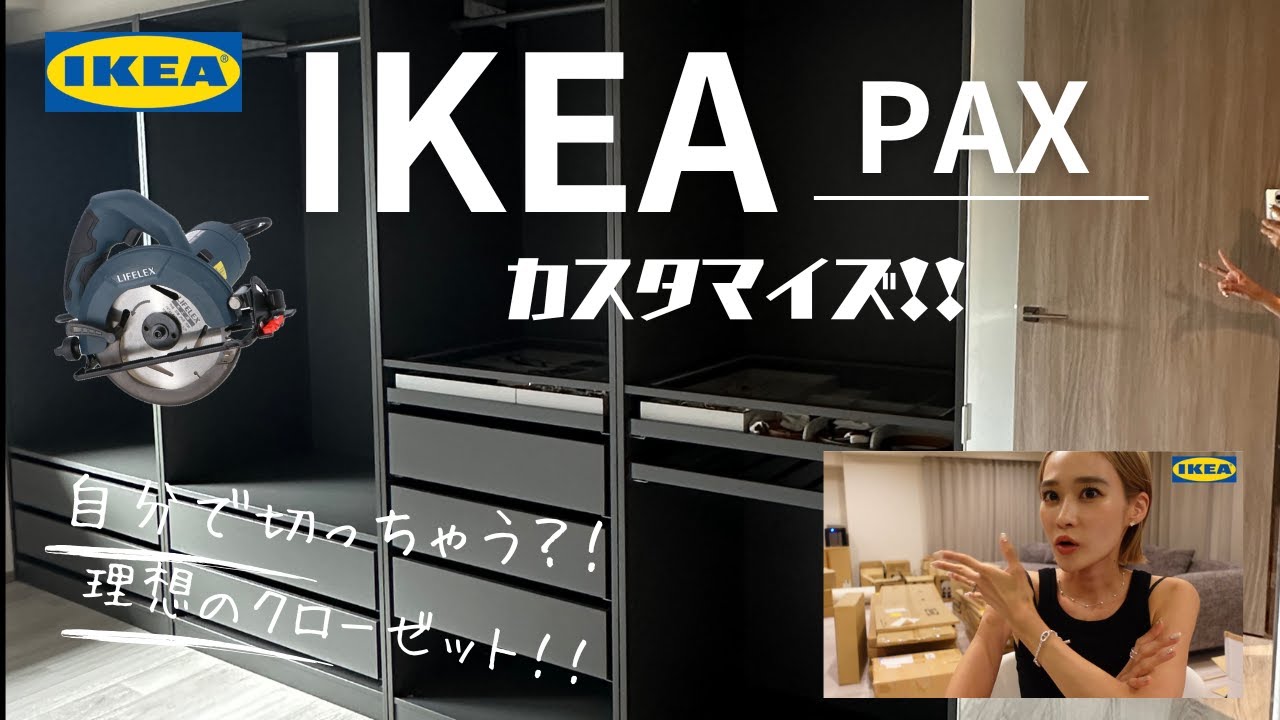 IKEA PAXを大改造！理想のクローゼット！