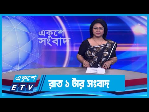 01 AM News || রাত ০১টার সংবাদ || 03 February 2024 || ETV News