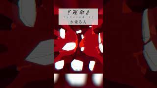 【歌ってみた】運命 / covered by 永愛る人