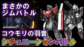 【バトオペ2】コウモリの羽音　ゲムカモフ＆ジムキャノン空間突撃仕様　シチュエーションバトル【VTuber】