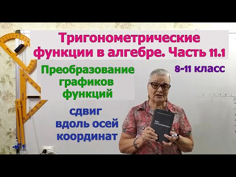 Сдвиг графика тригонометрических функций вдоль осей координат. Преобразование графиков триг. функций
