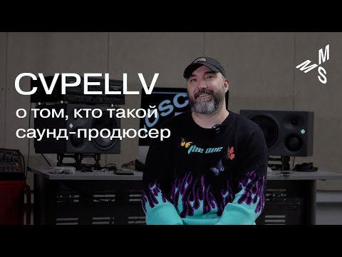 CVPELLV | кто такой саунд-продюсер | как написать хит | Moscow Music School