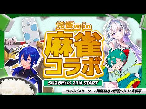 【雀魂】冷飯w inで麻雀するべや【紺野和泉視点】