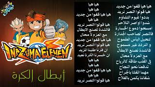 هيا هيا قفوا من جديد اغنيه ابطال الكرة مع كلمات