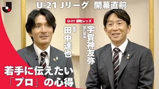 【開幕直前】U-21 Ｊリーグの見どころは？宇賀神友弥・田中達也が語る「伸びる若手」の特徴｜鈴木彩艶は「モノが違った」