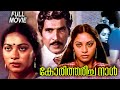 Koritharicha Naal Malayalam Full Movie Shanavas Jyothi Jalaja Kanakadurga T G Ravi