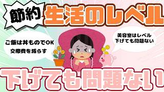 【節約術】生活のレベルを下げても問題ないこと！（ガルちゃんまとめ）【ゆっくり】