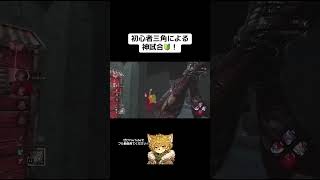 初心者三角による神試合！🔰#dbd #ゲーム実況