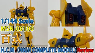ガンプラ/ハイコンプリートモデル 百式（MSN-00100）組み立てレビュー / 機動戦士Zガンダム【ゆい・かじ/Yui Kaji】