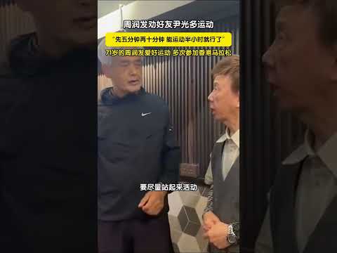 周润发劝好友尹光多运动！“先五分钟再十分钟能运动半小时就行了”!71岁的周润发爱好运动多次参加香港马拉松!