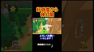 好感度をすべて捨てて、神打開だけする事にしました。 マリオカート8デラックス 実況 マリオカート8DX #shorts