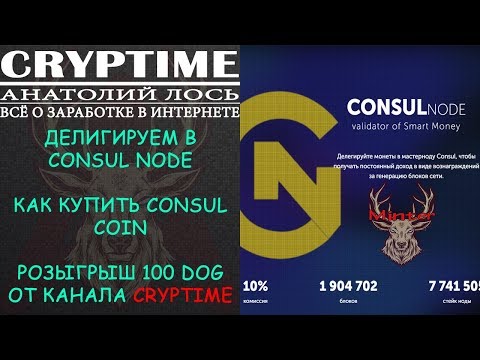 Делегирование в Consul Node. Блокчейн Minter (#5)