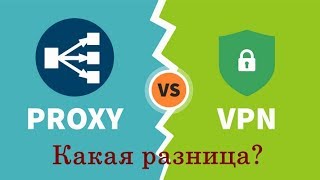 ✅ Какая разница между Прокси и VPN
