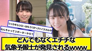 とんでもなくエ千千な気象予報士が発見されるｗｗｗ【ネットの反応】#美女bra