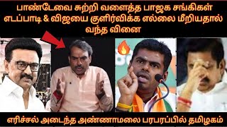 Download lagu Annamalai is irritated by the reaction of BJP members who surrounded Pandey and crossed the line ... mp3 Download lagu Annamalai is irritated by the reaction of BJP members who surrounded Pandey and crossed the line ... mp3