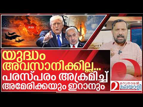 ഇറാനിൽ ബോംബിട്ട് അമേരിക്ക.. കപ്പലുകൾ ആക്രമിച്ച് ഇറാൻ I Middle east crisis update