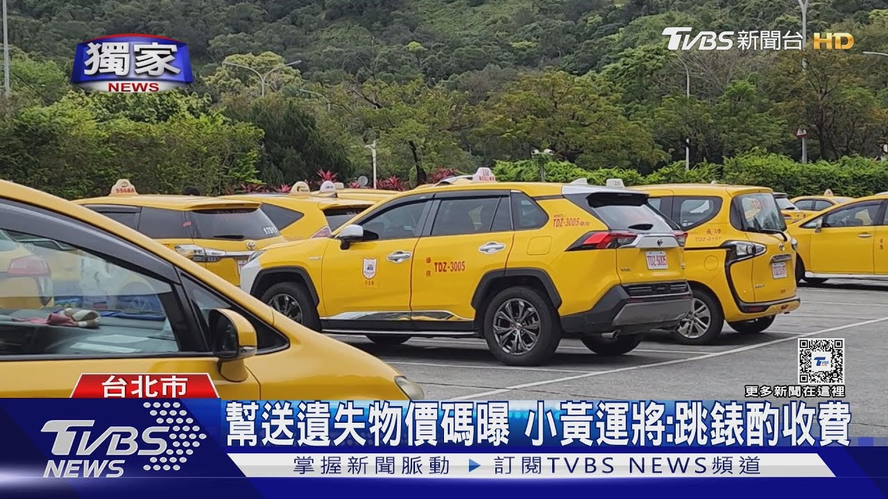 幫送遺失物價碼曝　小黃運將：跳錶酌收費