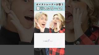 【ボイストレーナーが歌う】愛♡スクリ～ム！ / AiScReam【シアーミュージック池袋西口校 こでゑら & シアーミュージック本厚木校 MIIKO & シアーミュージック本厚木校 Ryoga】