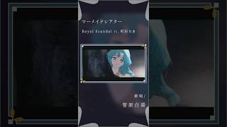 - 【古のオタクが歌う】マーメイドシアター - Royal Scandal feat.町田ちま #歌ってみた