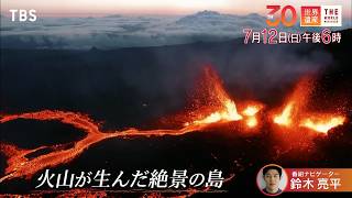 『世界遺産』7/12(日) 火山が生んだ絶景の島【TBS】