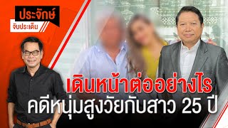 [Live] 10.00 น. "ประจักษ์" จับประเด็น (13 ม.ค. 66)