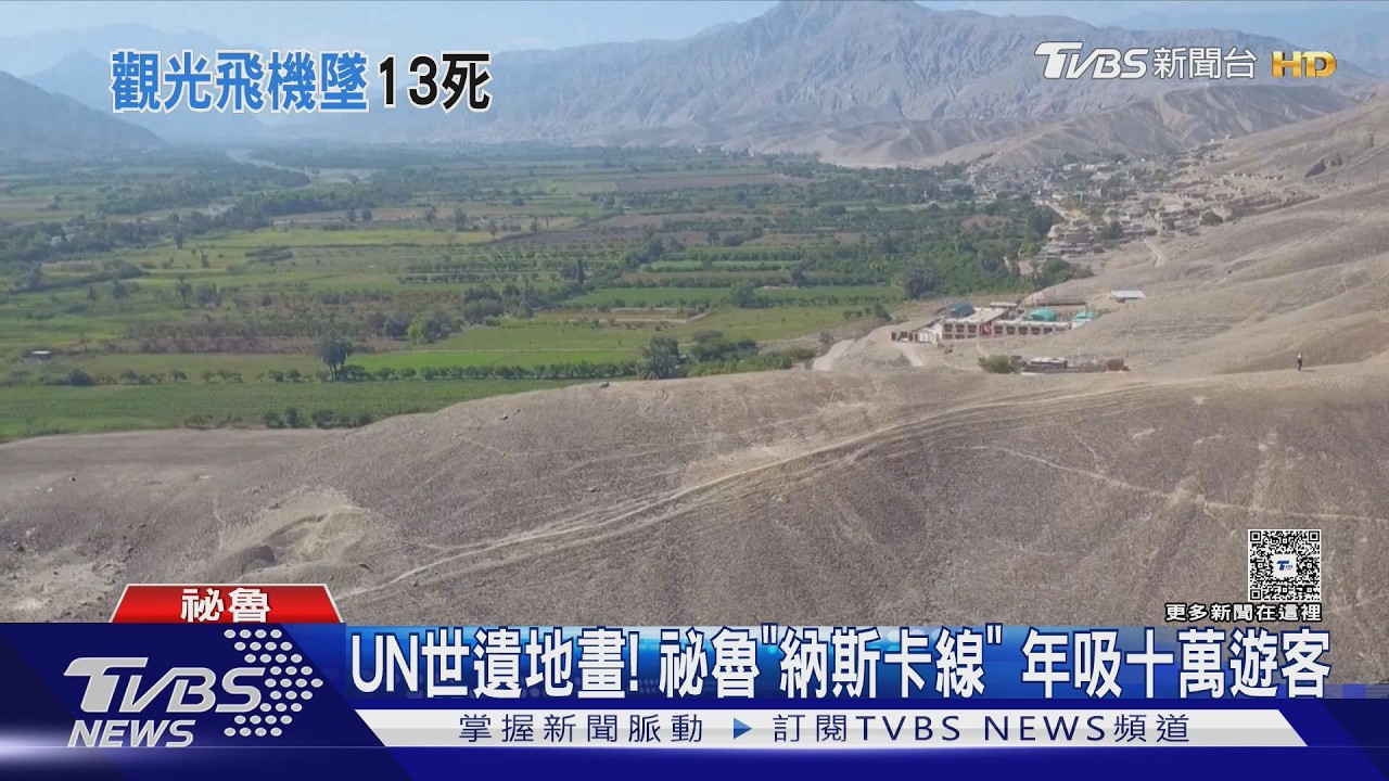 影音/年吸十萬旅客!秘魯「納斯卡線」觀光飛機墜毀 13人罹難