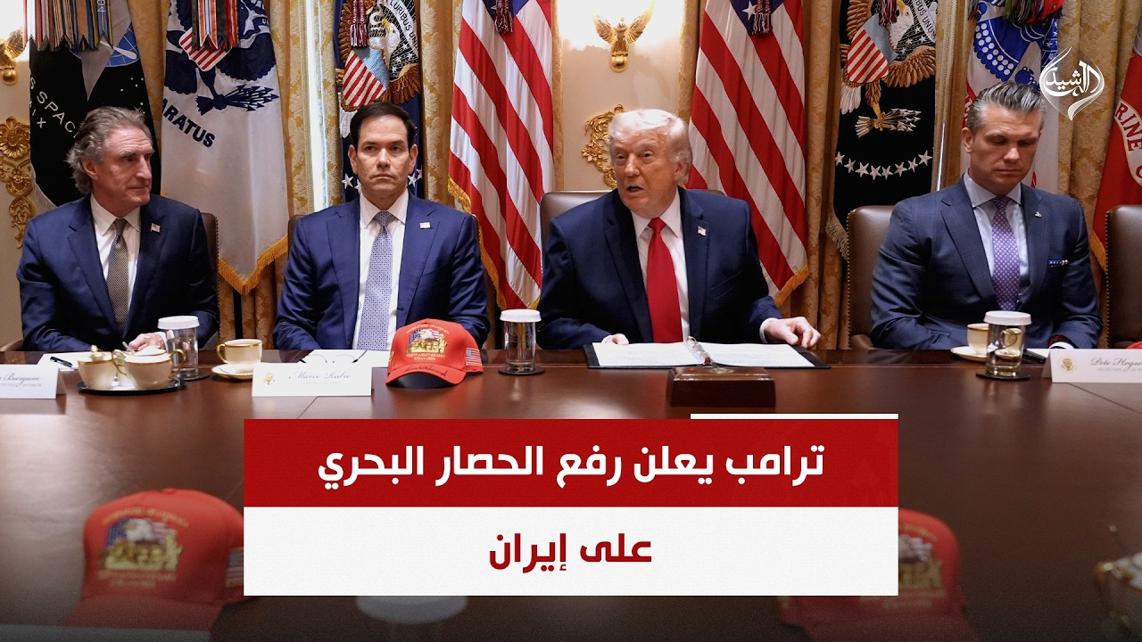 فيديو | حصاد الرشيد | ترامب يعلن رفع الحصار البحري على إيران