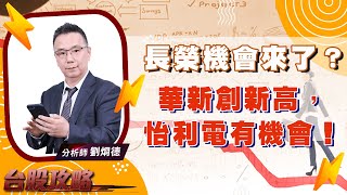 長榮機會來了？華新創新高，怡利電有機會！ (圖)