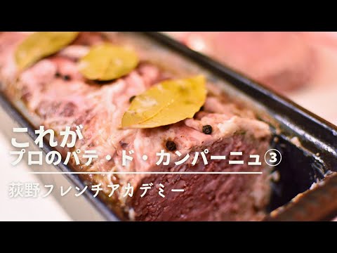 Table Ogino 荻野シェフに教わる【パテ・ド・カンパーニュ（Pâté de Campagne）③】