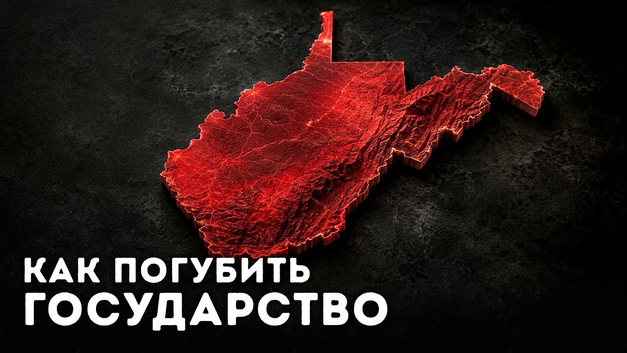 Почему Западная Вирджиния разваливается